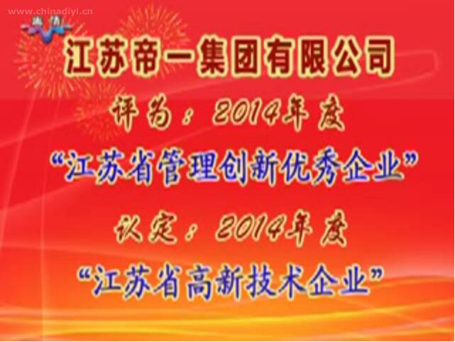 亚洲国际游戏官网被评为：2014年度“江苏省管理创新优秀企业”，，，，，，，，被认定：2014年度“江苏省高新技术企业”