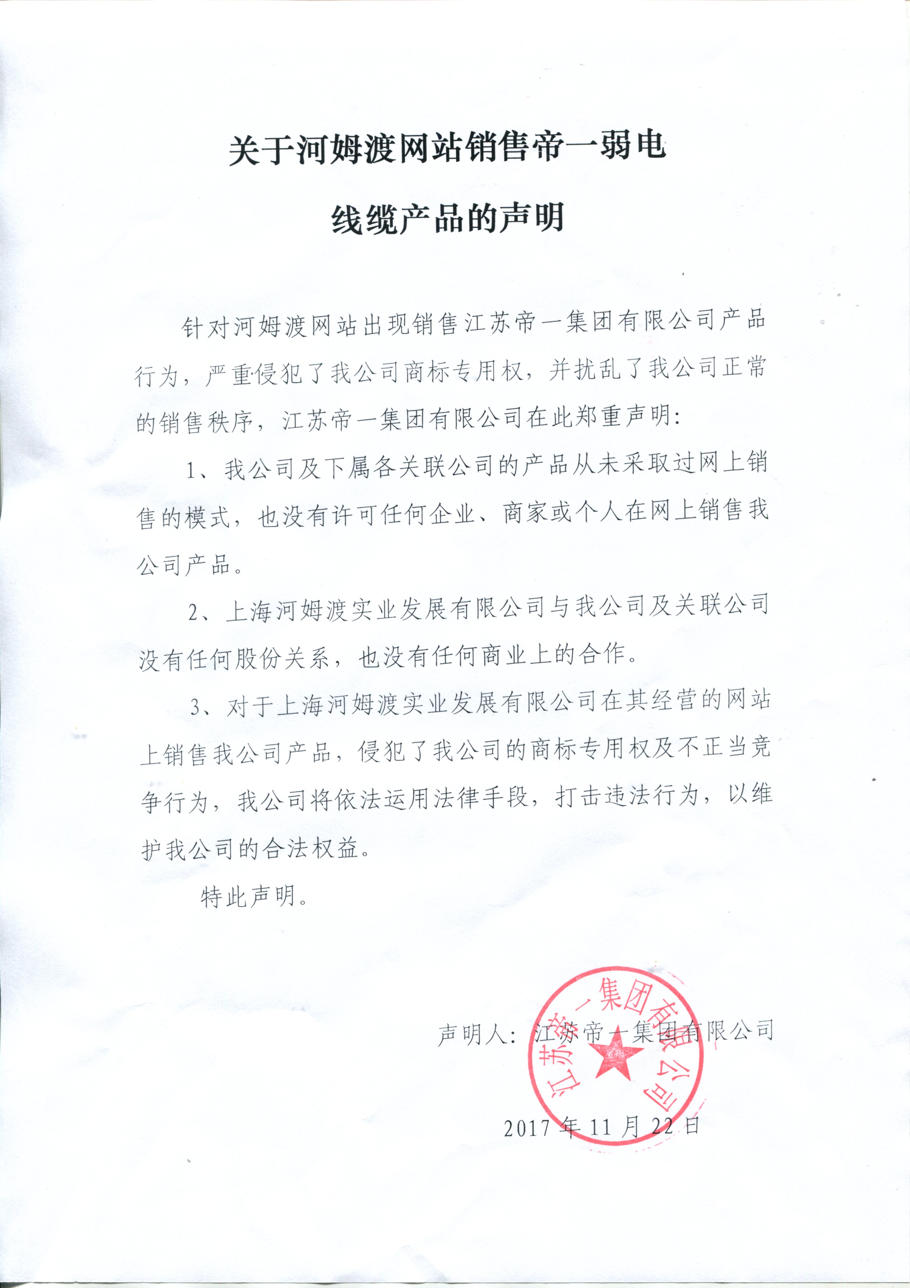 关于河姆渡网站销售亚洲国际游戏官网弱电线缆的声明
