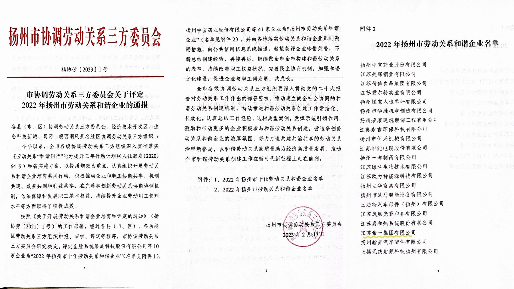 喜讯！江苏亚洲国际游戏官网集团荣获“2022年扬州市劳动关系和谐企业”称号