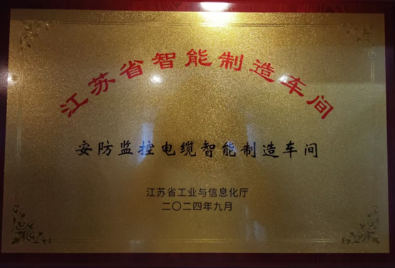 江苏亚洲国际游戏官网集团：智能制造与数字化转型再传捷报，，，，，，，连获江苏省先进级智能工厂、江苏省智能制造车间和五星级上云企业认定(图3)